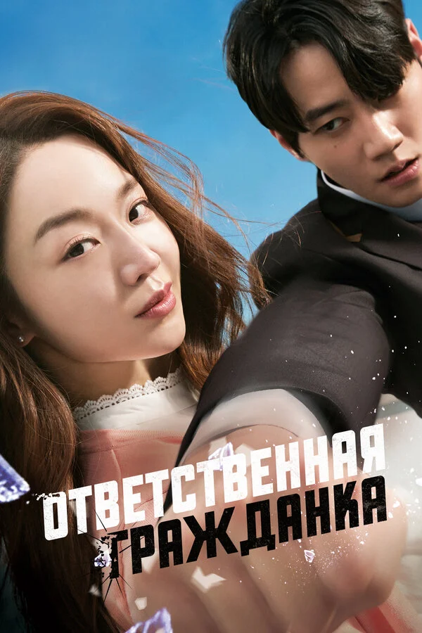 Ответственная гражданка постер - смотреть онлайн